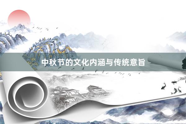 中秋节的文化内涵与传统意旨