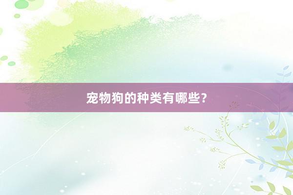 宠物狗的种类有哪些？
